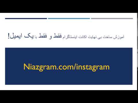 ساخت بی نهایت اکانت اینستاگرام با یک ایمیل!