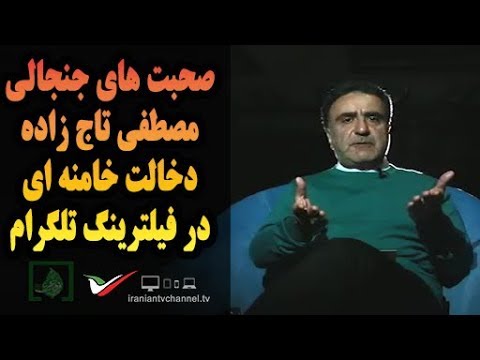 سخنرانی جنجالی مصطفی تاج زاده/دخالت مستقیم خامنه ای در فیلترینگ تلگرام!