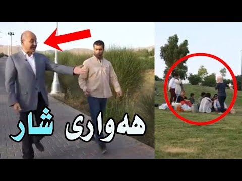 سەیری بەرهەم ساڵح لە پارکی هەواری شار چی دەکات 😂 زۆۆر خۆشە