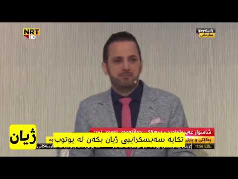 شاسوار ئەبدولواحید دەرکەوتەوە بزانە باسی چی دەکات