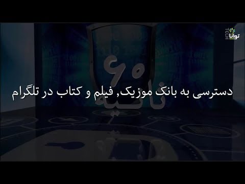 شصت ثانیه: دسترسی به بانک موزیک، فیم و کتاب در تلگرام