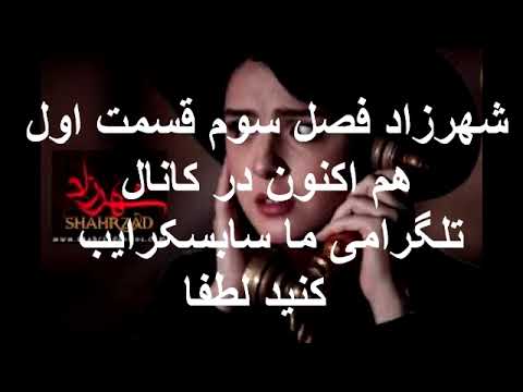 شهرزاد فصل سوم قسمت اول در کانال تلگرام