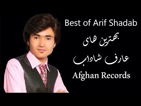 عارف شاداب - بهترین آهنگ های هزارگی | بهترین آهنگهای عارف شاداب شاداب عارف