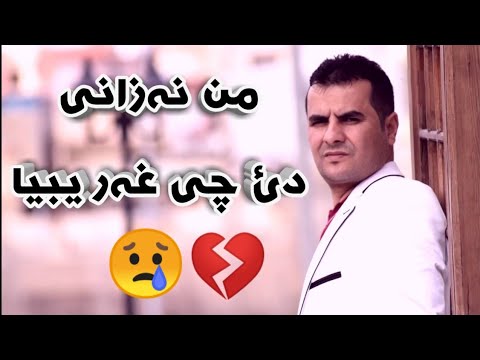 عبدالقهار قدیم - من نه زانی دئ چی خه ریبیا Ebdulqehar Zaxoyi - زاخوی دقیقه Nezanî Dê بو گوهداری Çî Xerîbiya