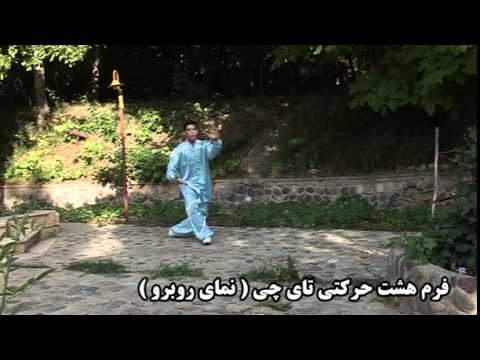 فرم حرکتی هشت تای چی چوان - کانون تای چی