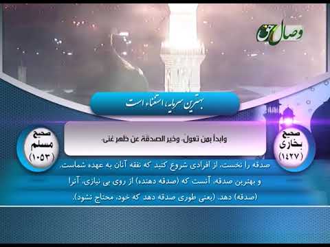 لؤلؤ و مرجان | بهترین سرمایه، استغناء بیهوده،