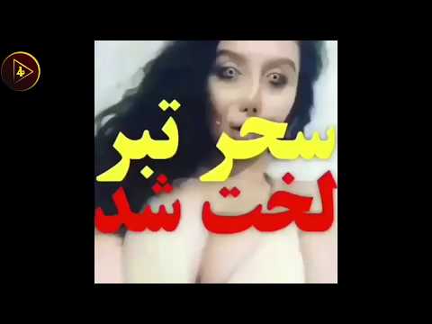 لخت شدن سحر تبر در لایو اینستاگرام 😳