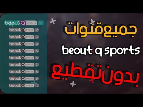 مشاهدة البين سبورت والبي آوت كيو بدون VPN أو پروکسی