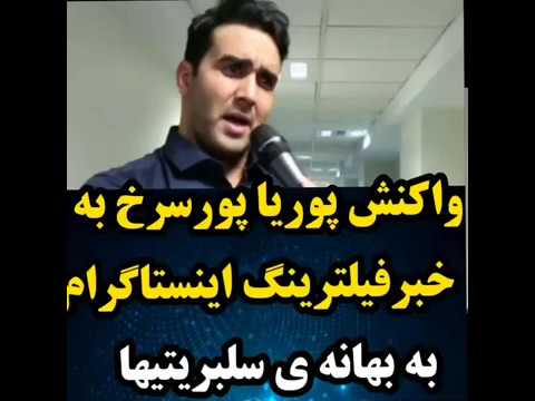 واکنش پوریا پورسرخ به خبر فیلترینگ اینستاگرام!
