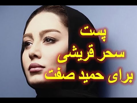 پست همدردی سحر قریشی با حمید صفت در اینستاگرام! -سحر قريشي
