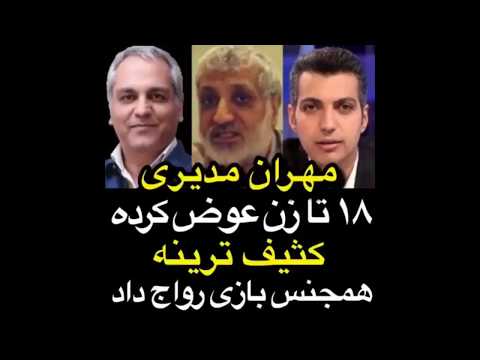 چی میگه این؟؟؟ مهران مدیری کثیف ترینه، ۱۸ بار عاشق خود!