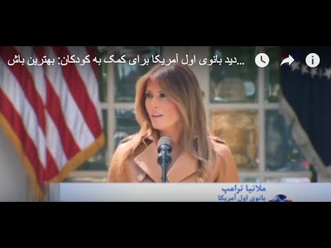 کارزار جدید بانوی اول آمریکا برای کمک به کودکان: بهترین باش