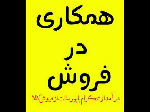 کسب درآمد از تلگرام با همکاری در فروش