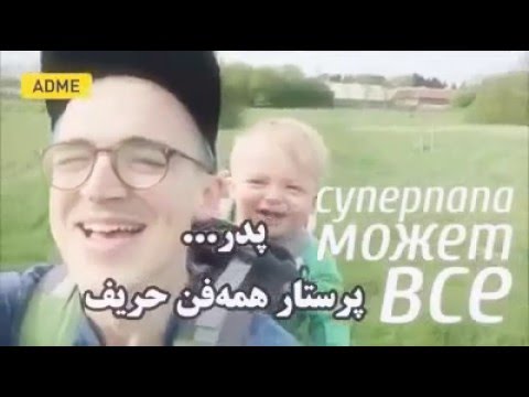 کلیپ روز پدر - کانال تلگرام: Lenjanbar