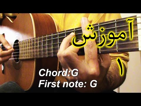 گیتار ایرانی ساده Arpeggio آموزش گیتار ایرانی ریتم آرپژ بخش یکم