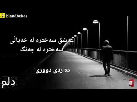 یوتیوب سەیرکە خۆشەویستی🖤 بەرەو چی دەریایەکی بردین😐 عەشق جەنگە بەڵام ئیرە بازاری خیانەتە🥀