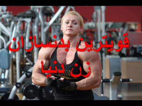۱۰ تا از قویترین و بهترین بدنسازان زن دنیا!