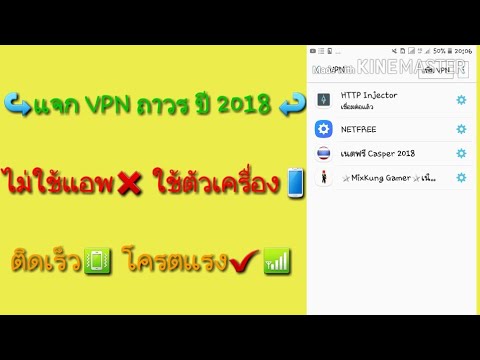 แจกฟรี VPN ถาวร ปี 2018 โครตแรง✔เชื่อมต่อเร็ว & หลุดยาก📶