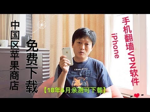 【抓紧下载】iPhone手机翻墙VPN软件، 中国区app ذخیره 可以下载了