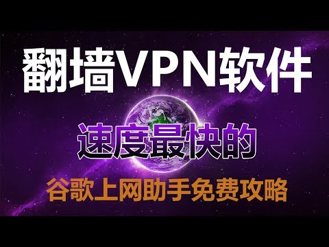 最新翻墙VPN,速度超快,能看2K高清视频,可以无限次注册试用达到免费使用(谷歌上网助手)