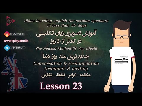 🇬🇧👨 🏫🇮🇷 انگلیسی برای زبان فارسی - 50 روز 》 درس 23 《 7PlayStudio