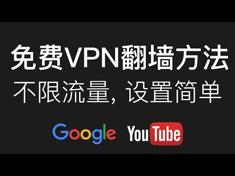 2018年我发现好用的【免费VPN翻墙软件】国外高速上网youtube گوگل، 上网软件 电脑端windows翻牆方法发布视频教程VPN