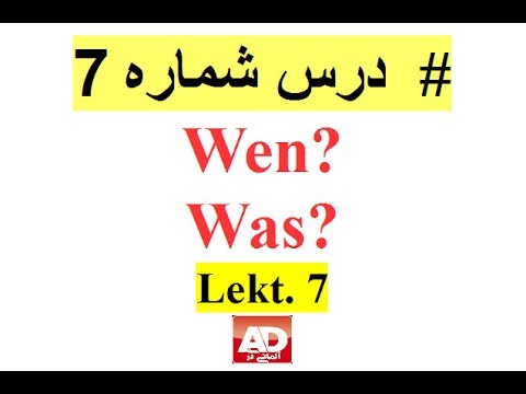 #7 ون? بود چی کسی را? چی چیزی را (Akkusativ)