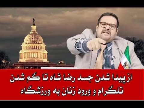 Danestaniha/از پیدا شدن رضا شاه تا گم شدن تلگرام و ورود زنان به ورزشگاه /تویتشر