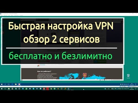 БЕСПЛАТНЫЕ VPN СЕРВИСЫ НА КОМП.