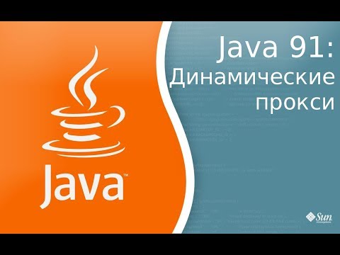 Урок по جاوا 91: پروکسی پویا - динамические прокси. ПОДДЕРЖАТЬ