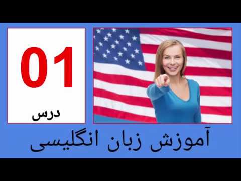 آموزش اینها انگلیسی-آموزش انگلیسی درس اول-amozesh فارسی