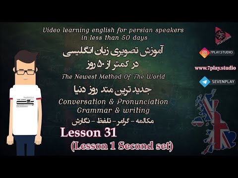 آموزش اینها انگلیسی در ۵۰ روز - درس ۳۱ 》 مکالمه - تلفظ - گرامر و نگارش 《 7PlayStudio