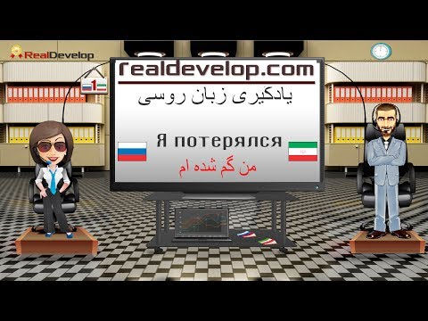 آموزش روسی اینها واژگان و عبارات روسی برای زبان فارسی 1