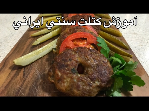 آموزش سنتي ترين كتلت ايراني(جوادجوادي)