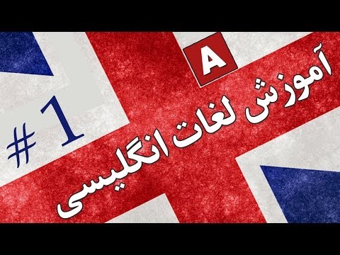 آموزش پرستاري - Loghat فارسی - بخش 1 - آموزش لغات انگلیسی به فارسی