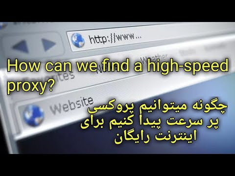 آموزش پیدا کردن پروکسی سرعت بالا چگونه می توانید پروکسی با سرعت بالا را پیدا کنم؟