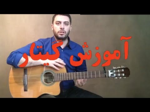 آموزش گیتار جلسه هفدهم کامل آموزش gitar