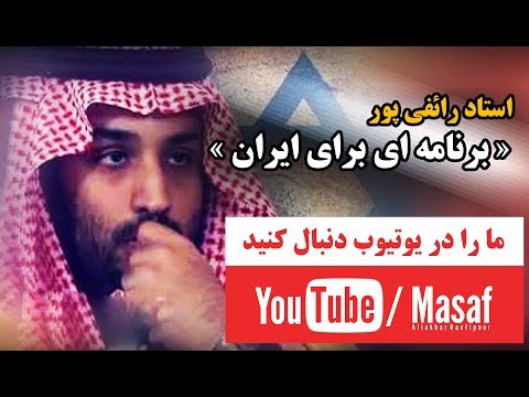 استاد رائفی پور - «برنامه ای برای ایران» | Masaf