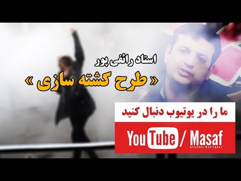 استاد رائفی پور - «طرح کشته سازی» | Masaf