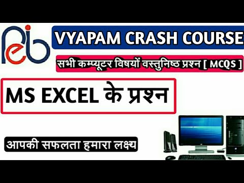 اکسل 50 MCQS |  امتحان VYAPAM گروه 4 |  کامپیوتر MCQS قسمت 6 | VYAPAM، ساخت، راه آهن امتحان