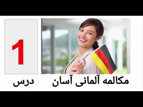 اینها آموزش آلمانی به فارسی | Amozesh almani | مکالمه آسان آلمانی--درس 01