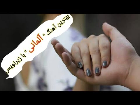 بهترین آهنگ آلمانی❤❤❤