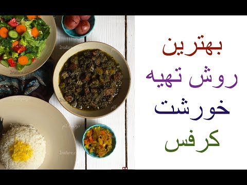 بهترین روش تهیه خورشت کرفس و ۷ راز خوشمزه تر شدن آن