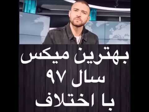 بهترین میکس سال 2018 با اختلاف #عالیه