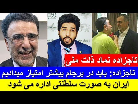 تاجزاده نماد ذلت ملی، باید در برجام بیشتر امتیاز می دادیم، باید دل آمریکا را بدست بیاوریم