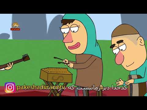 ترانه طنز انیمیشنی کدخدای ده ما خامنه ای و روحانی