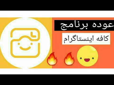حصريا عوده کافه اینستاگرام زياده متابعين انستقرام