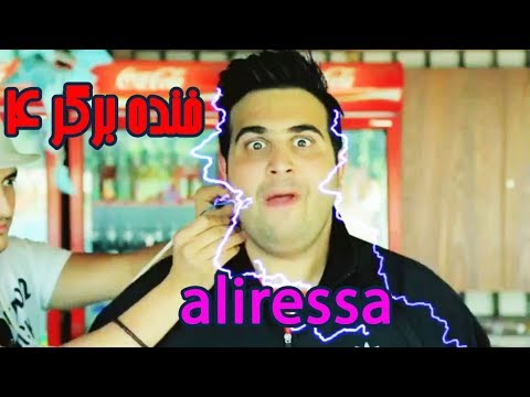 خنده برگر4 (ببین و برین) | مجموعه کلیپ های برتر علیرضا بنی هاشمی (علیرسا) | 10 صفحه Aliressa