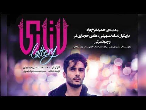 دانلود فیلم کامل لاتاری