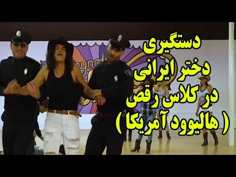 دستگیری دختر ایرانی در کلاس رقص در آمریکا, آموزش رقص ایرانی به آمریکایی ها